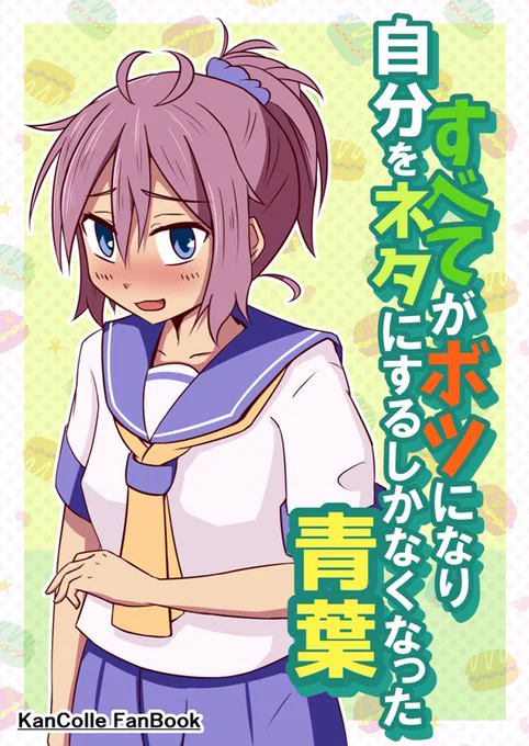 C95冬コミ。2日目(日)-西ほ14a「Comet」艦これ青葉とか衣笠とか夕張が出てくる本「すべてがボツになり自分をネタにするしかなくなった青葉」400円です!よろしくお願いします! 