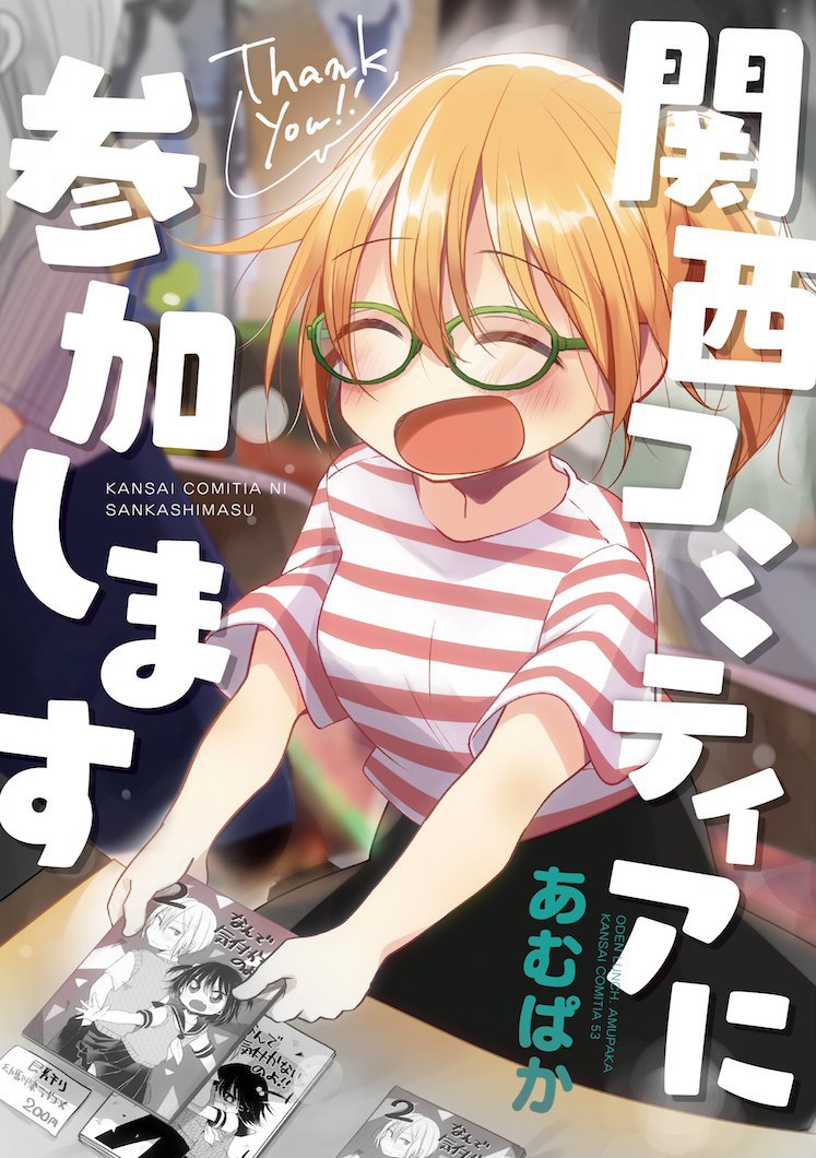 コミケの準備が終わったので関西コミティアの準備始めます!
女子大生同人作家のつばきちゃんがコミティアに参加する話、関西遠征編リベンジ…!(表紙描き直すので仮です)
前作東京編はこちら→https://t.co/9TeGN9dZ8F