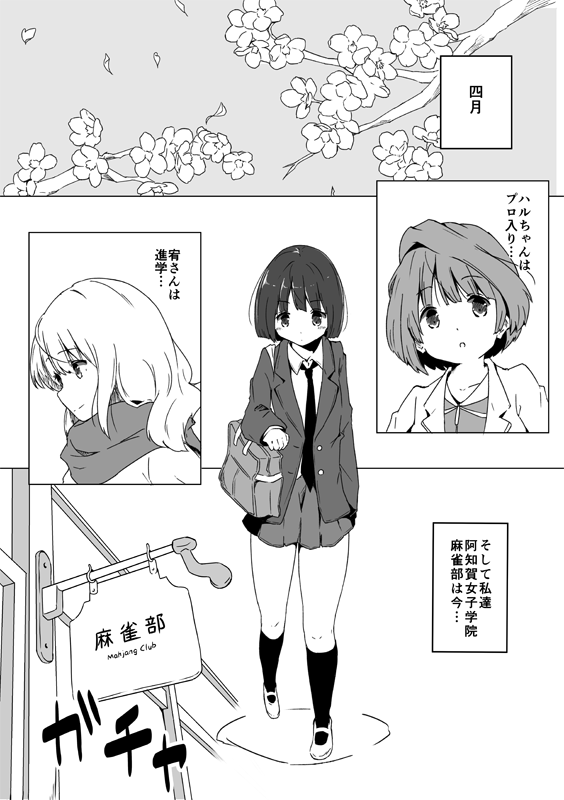 冬コミ新刊「四月になれば彼女(ら)は」
B5/24P/400円予定
春の阿知賀女子学院のお話。 