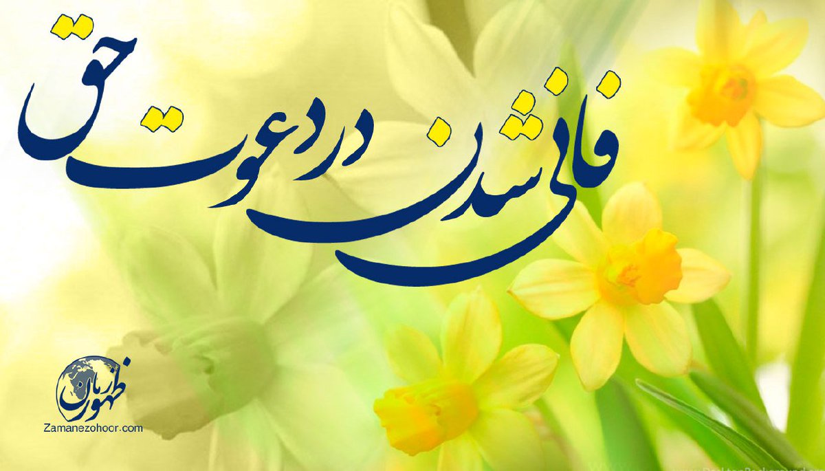 zaman_zohour's tweet photo. شیخ ناظم عقیلی: فانی شدن در دعوت آل محمد: [به این معناست که] تو و دعوتِ حق هر یک شئ و وجود مستقلی نباشید، بلکه هردو یک وجود واحد باشید،[به گونه‌ای که] امکان نداشته باشد که به ذهنت خطور کند میان تو و دعوتِ حق فاصله و گسستی هست
https://t.co/6gEXgtCrBe
#احمد_الحسن‌ 
#چله_افتخار https://t.co/S0iLy2vRjm