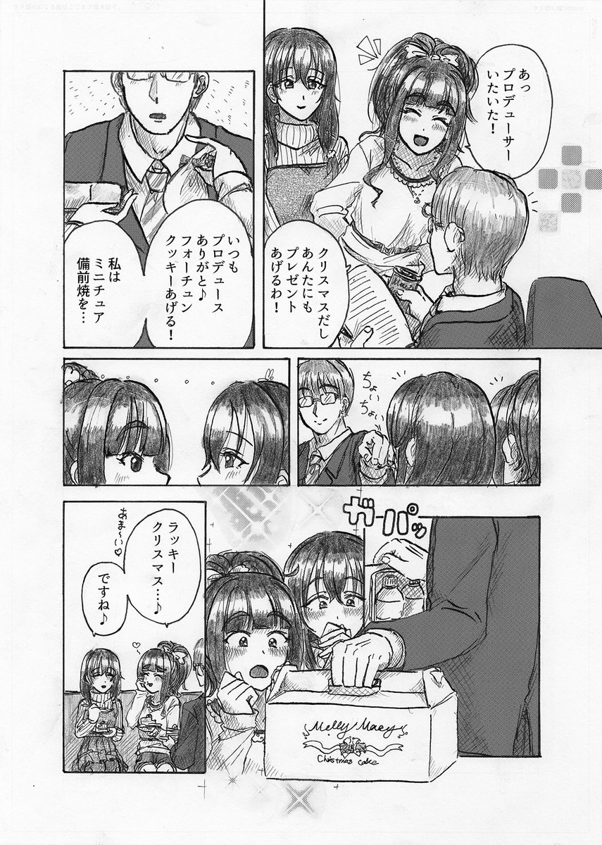 だいぶ遅れちゃいましたが、藤原肇と藤居朋とPとクリスマスケーキ漫画です 