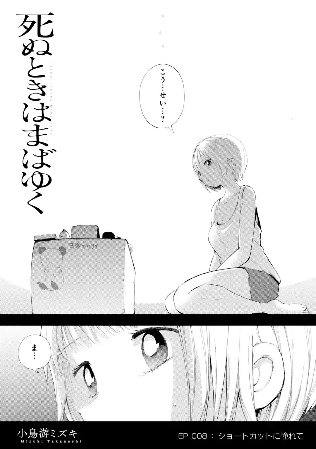 マンガｕｐ オリジナル連載更新 死ぬときはまばゆく あと30分で第8話前編更新 袋に入っていたのは 美麗の好物ばかり 光晴が来たのではないかと疑う美麗だったが 彼には今いる場所のことを何一つ教えていない 美麗はさらに袋の中からある