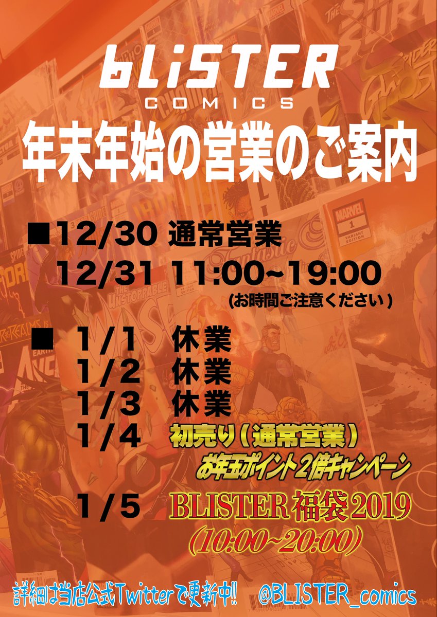 ブリスターコミックス 同ビル1階移転しました در توییتر ブリスターコミックス年末年始の営業のご案内 12 30 通常営業 12 31 11 00 19 00 1 1 休業 1 2 休業 1 3 休業 1 4 初売り 通常営業 全商品ポイント2倍のお年玉キャンペーン 1 5 Blister福袋