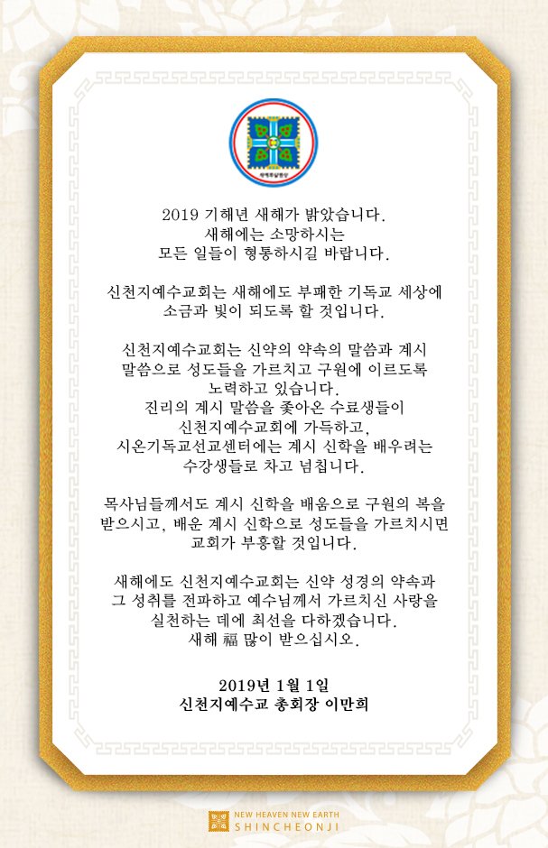 📣신천지 예수교회 2019 기해년 연하장

2019 기해년 새해가 밝았습니다.
새해에는 소망하시는 모든 일들이 형통하시길 바랍니다.

2019년 1월 1일 
신천지예수교 총회장 이만희

#연하장 #신년 #새해인사 #빛과소금 #신천지예수교회 #기해년