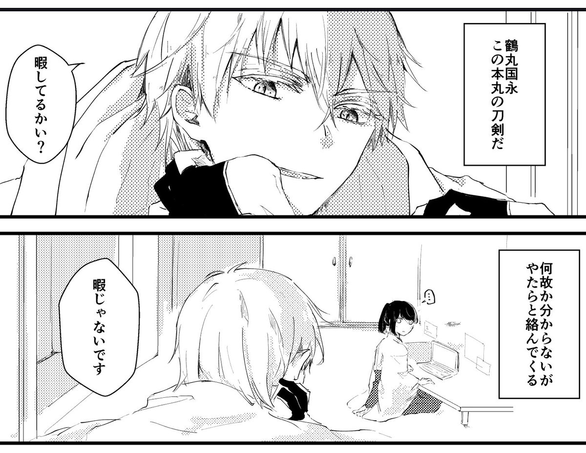 鶴丸と政府職員の話を描いてる 
