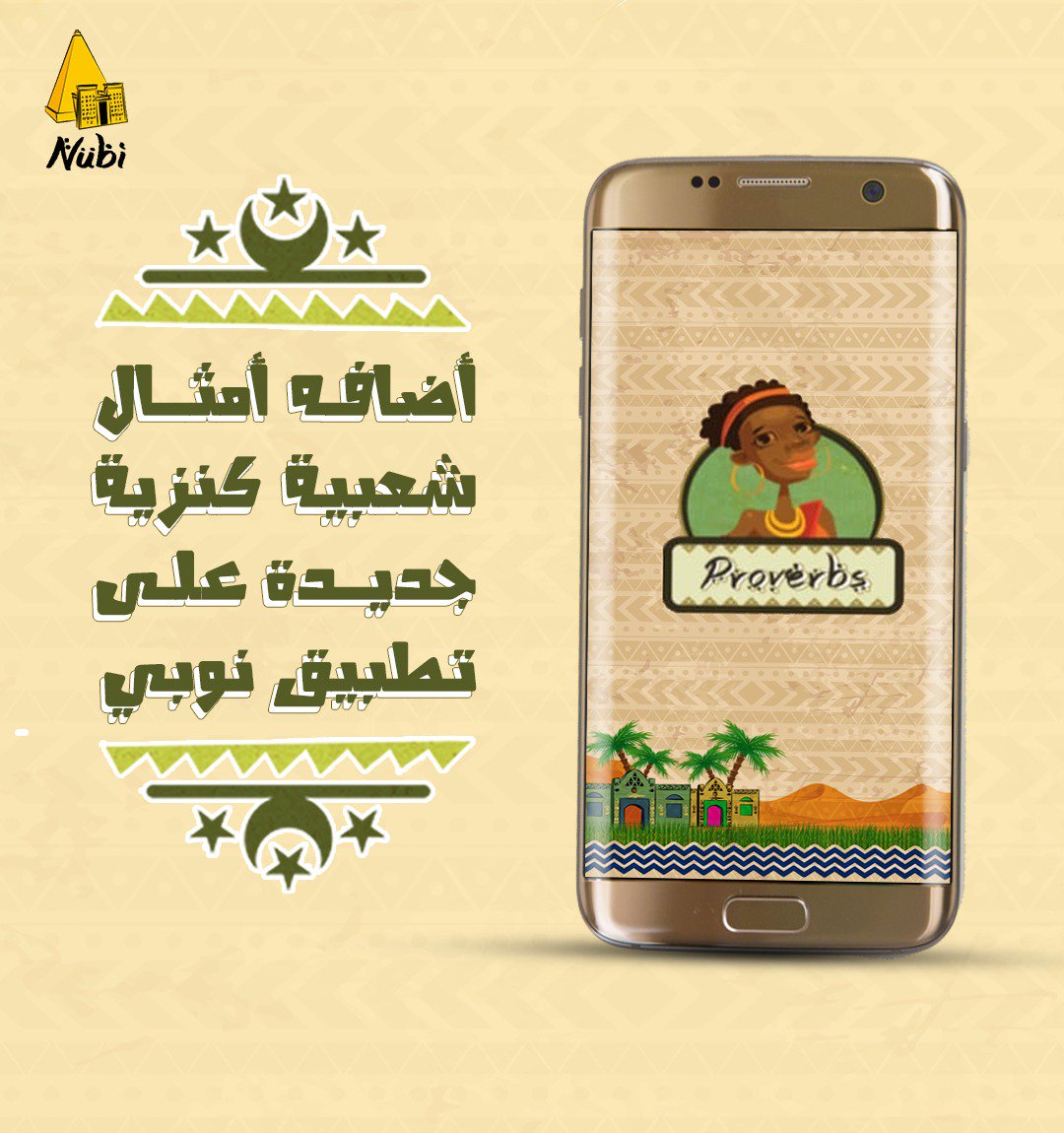 عند Nubi دايماً فى جديد😉.
نزلت الإضافة الجديدة للأمثال الشعبية الكنزية علي الابلكشن.
لو لسه محملتيش ابلكشن نوبي حمله من هنا:
play.google.com/store/apps/det…

#Nubi_app
#nubian_language 
#nubia