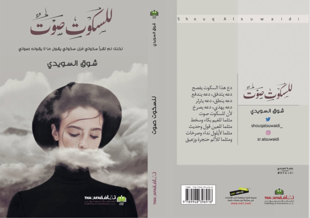 shouqalsuwaidi_'s tweet photo. القراء الأعزاء في جدة 
يشارك إصداري الثاني #للسكوت_صوت 
في #معرض_جدة_للكتاب 
من ٢٦ ديسمبر لغاية ٦ يناير على أرفف جناح الدار العربية للعلوم.. B10
آمل أن تطوف ثرثرة سطورة في قلوبكم بسلام.. https://t.co/JhiIbsZ539