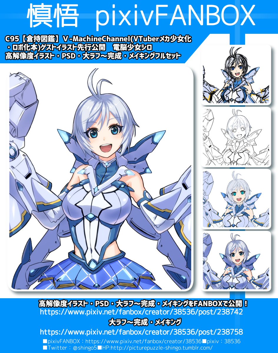 慎悟 12月からのイラスト キャラデザお仕事募集中 على تويتر C95 月 東ｉ15a倉持キョーリューさんの 倉持図鑑 Vtuber本ゲスト絵 電脳少女シロちゃん Fanboxで高解像度イラスト Psd メイキングフルセット等 先行公開しました よろしくお願いします T
