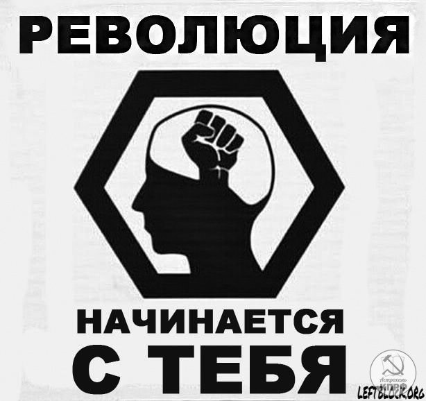 Революция была не нужна. Революция началась. Революция Мем. Левый блок (Россия). Революция будет Мем.