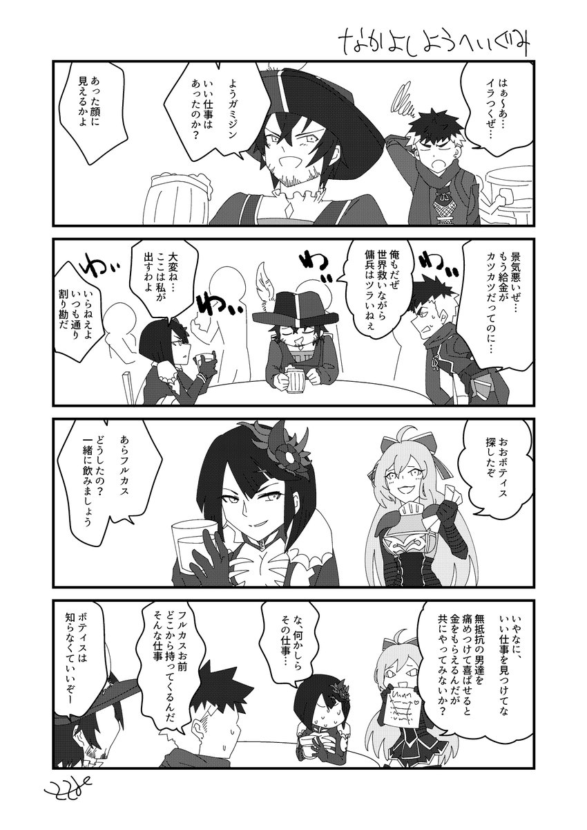 【メギド72】
イポスさんお転生日おめでとう!!!!!いつも新しく来たメギドのお世話ありがとう!!!!!追撃も楽しいし、列攻撃滞水はめちゃくちゃ助かってるよ!!!!!!
それとはあんまり関係ないマンガ、うちにいる傭兵の4人は馴れ合い過ぎず仲良しだと可愛いです。酒飲み仲間。
#ささまんが 