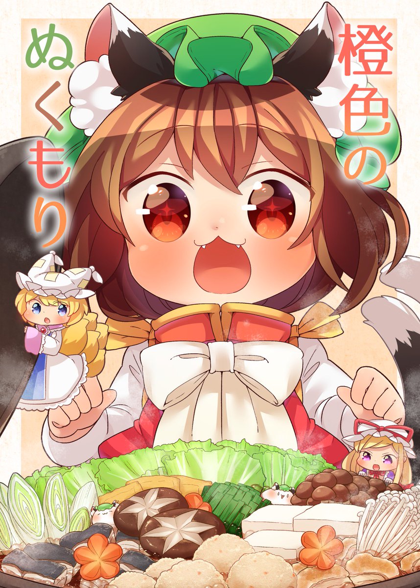 12月30日(日)に参加する冬コミで頒布予定の新刊サンプルです!お鍋を囲む八雲家ほのぼの漫画となっています!(B5/24p)
二日目東地区ヤー34b、朗らかひきわり豆腐にて!新作グッズもあるよ!!
ちぇええええええええん!!
