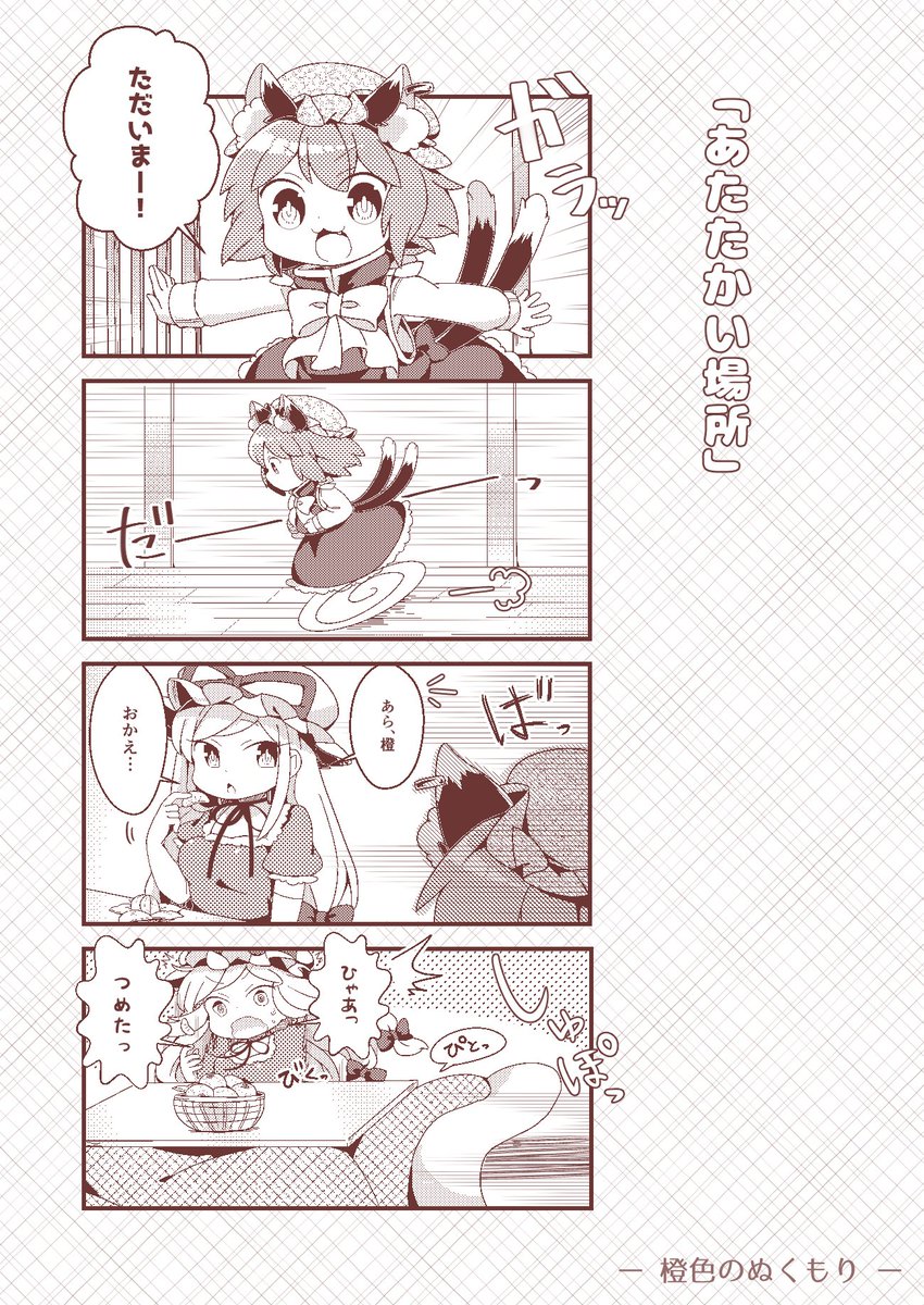 12月30日(日)に参加する冬コミで頒布予定の新刊サンプルです!お鍋を囲む八雲家ほのぼの漫画となっています!(B5/24p)
二日目東地区ヤー34b、朗らかひきわり豆腐にて!新作グッズもあるよ!!
ちぇええええええええん!!