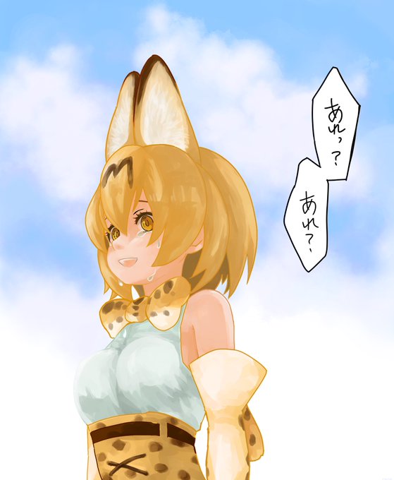 サーバルちゃんのtwitterイラスト検索結果 古い順