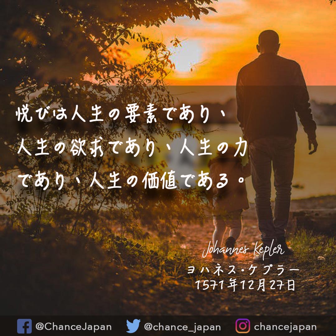 Chance Japan Auf Twitter 悦びは人生の要素であり 人生の欲求であり 人生の力であり 人生の価値である Takeyourchance Chancejapan Changeyourlife Connect Change Share Connectingpeople 希望の言葉 今日の名言 12月27日 12月 人生を変える言葉