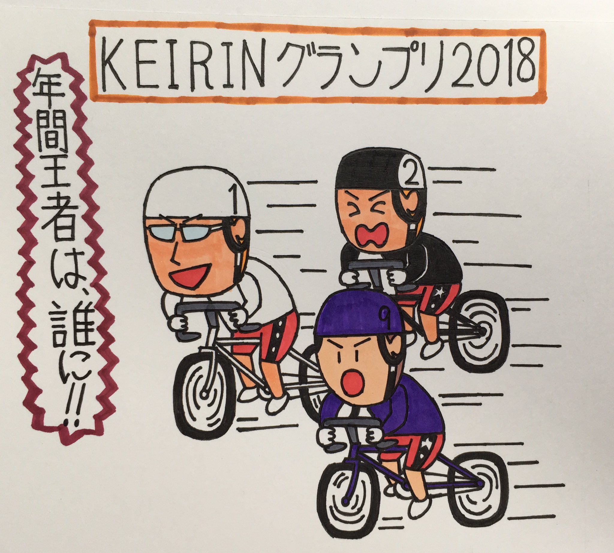 わだ ヨシタカ 競輪のイラストを描きました 間もなく グランプリが開催され今年の年間王者が決まります ファンとしては 紅白歌合戦より注目されるはずです グランプリは 紅白より1日前ですけど 笑 Keirinグランプリ18 静岡競輪場