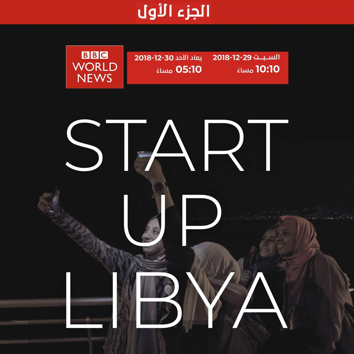 حيتم إعادة الفيلم الوثائقي Start Up Libya ع على قناة BBC World News , الفيلم يحكي قصة المتسابقين بمسابقة «إنجازي» التي أطلقتها شركة تطوير
عرض الجزء الأول السبت، 29-12-2018 على  الساعة 10:10 مساء بتوقيت ليبيا ويعاد العرض الأحد على الساعة 05:10مساء بتوقيت ليبيا
 #StartUpLibya