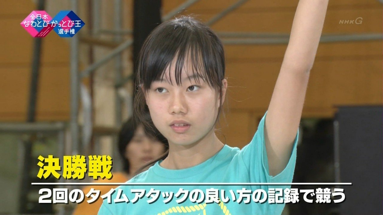 城丸香織 On Twitter: "Nhk 全日本なわとびかっとび王選手権2018 Https://T.co/Ot4J4Z4Upw" / Twitter