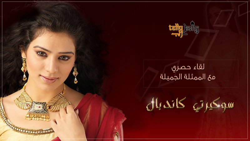 TellyBollyArab's tweet photo. #سوكيرتي_كاندبال ، "بيا" خاصتكم ، هي نجمة استجوابنا اليوم ، مرحة ولطيفة لكنها جدية وحازمة ايضا  ..الاستجواب الحصري و الممتع والكامل هنا : https://t.co/PSz0lMsvRh

رابط الفيديو : https://t.co/fkA5qleWLM https://t.co/0kqS5DZI3G