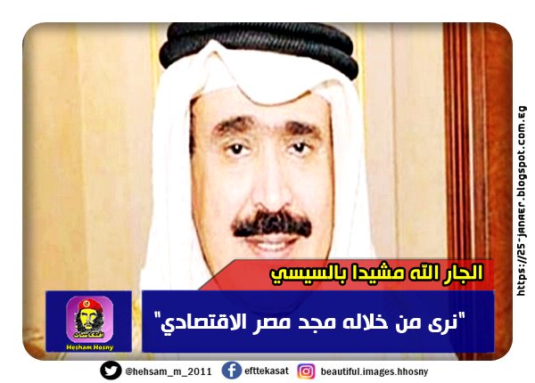 الجار الله مشيدا بالسيسي "نرى من خلاله مجد مصر الاقتصادي"