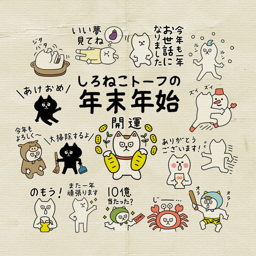 Kannoaya בטוויטר しろねこトーフの年末年始19 Lineスタンプをリリースしました 年末からお正月 節分まで使えるスタンプ40個セットです 是非年末年始のご挨拶にご利用ください ー T Co Sogfcpinmb しろねこトーフ Lineスタンプ T Kannoaya בטוויטר しろねこトーフの年末年始19 Lineスタンプをリリースしました 年末からお正月 節分まで使えるスタンプ40個セットです 是非年末年始のご挨拶にご利用ください ー T Co Sogfcpinmb しろねこトーフ Lineスタンプ T