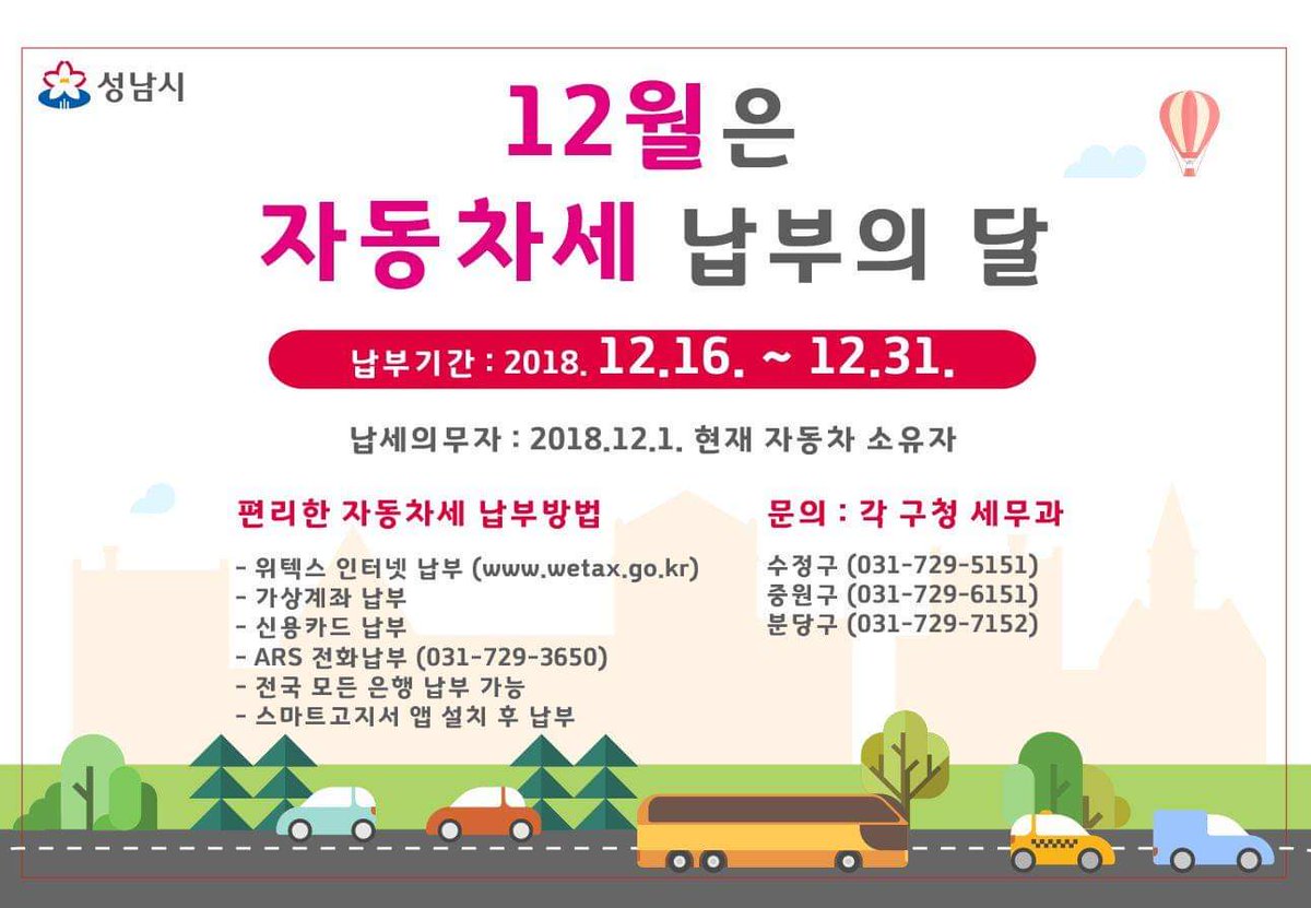 12월은 자동차세 납부의 달입니다. 납기가 5일 뒤 31일까지 꼭 납부하여 주시기 바랍니다.