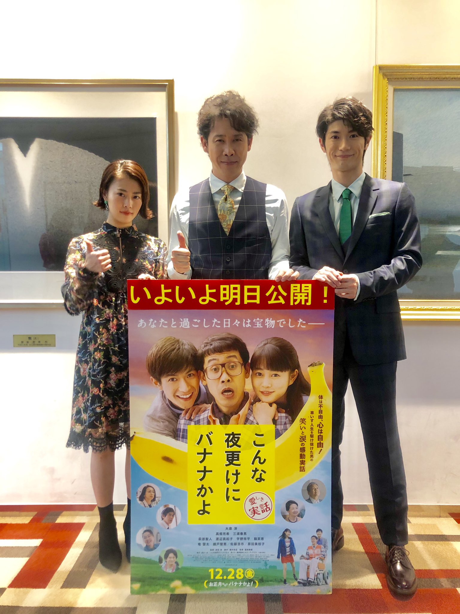 こんな夜更けにバナナかよ 愛しき実話 豪華版 大泉洋 高畑充希 三浦春馬 大泉洋、高畑充希＆三浦春馬を振り回す!?『こんな夜更けにバナナ