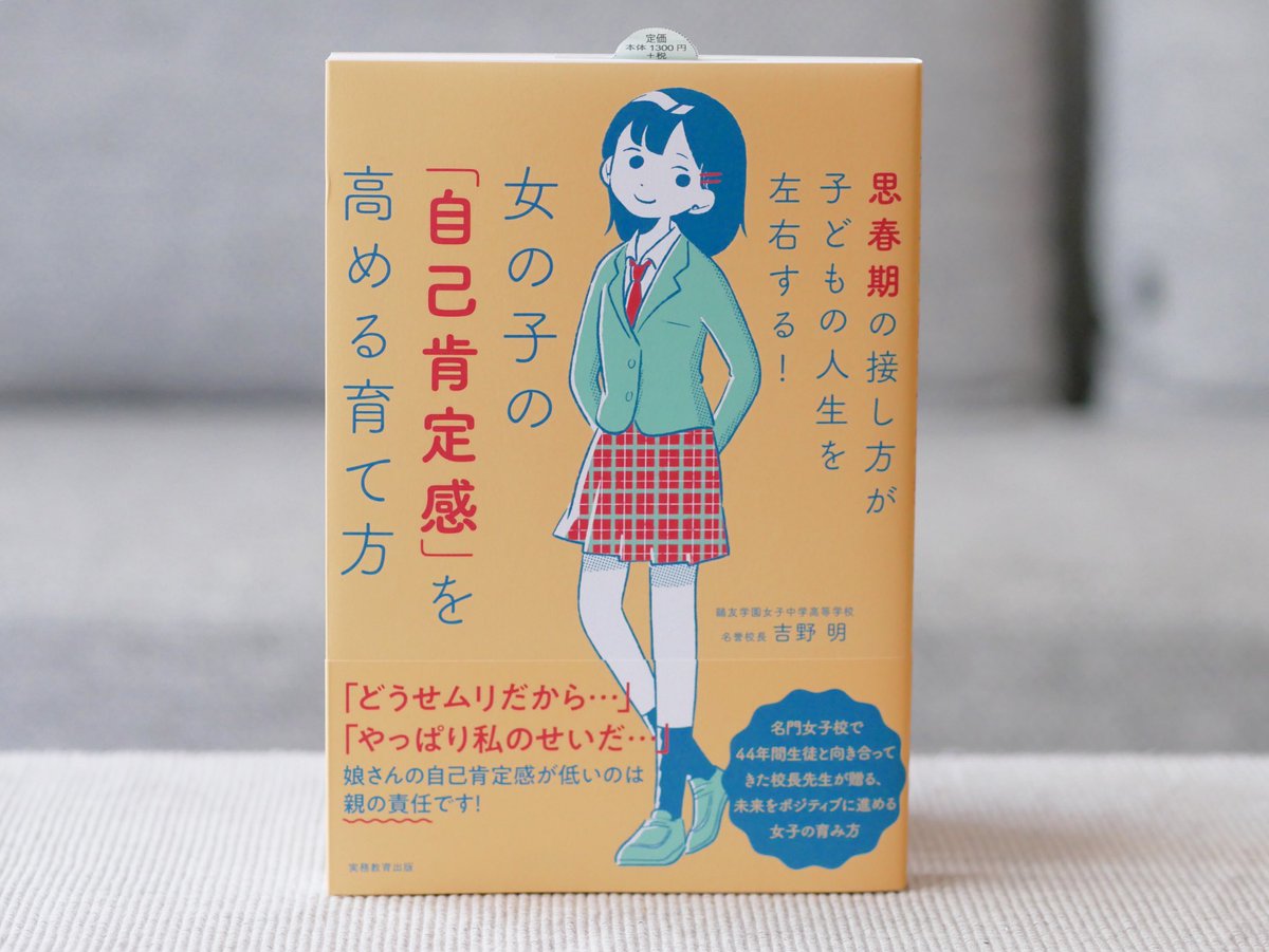 正和堂書店 女の子の自己肯定感を高める育て方 どうせムリだから やっぱり私のせいだ 娘さんの自己肯定感が低い のは親の責任です 名門女子校で４４年間生徒と向き合ってきた校長先生が贈る 未来をポジティブに進める女子の育み方 吉野明 実務