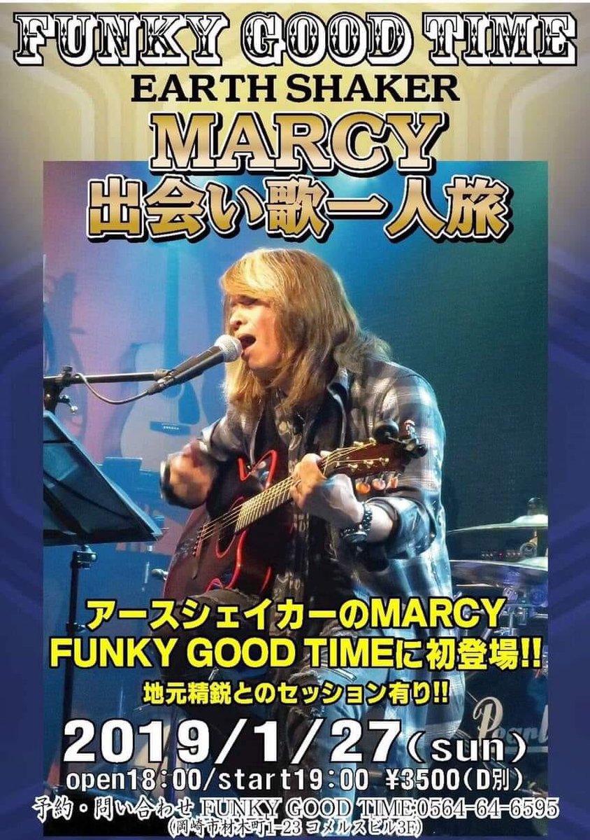 tokaislap's tweet image. アースシェイカーのマーシーさんとご一緒することに。楽しみが増えました。

#EARTHSHAKER #MARCY
出会い歌一人旅
1/27日岡崎 #funkygoodtime