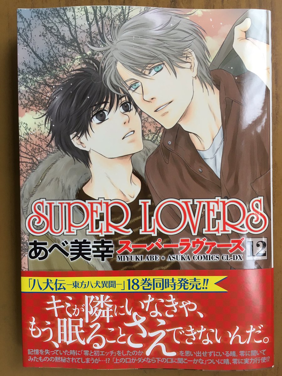 戸田書店沼津店 閉店 A Twitter キミが隣にいなきゃ もう 眠ることさえできないんだ あすかコミックスcl Dx最新刊 あべ美幸が贈る 一筋縄じゃいかない トラブル ラブ Super Lovers が 発売したよ 運命的浪漫譚 八犬伝 東方八犬異聞 も