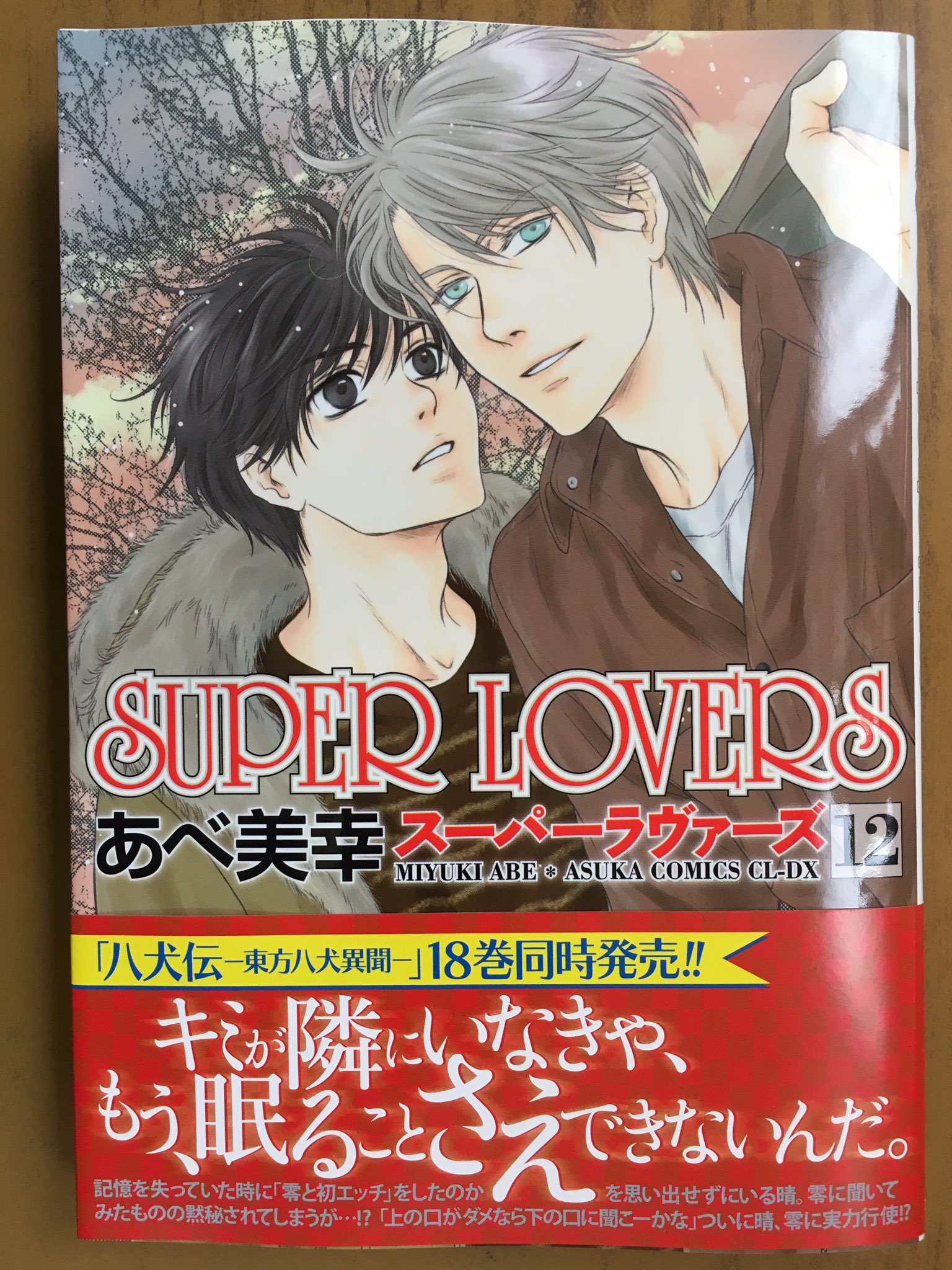 戸田書店沼津店 閉店 キミが隣にいなきゃ もう 眠ることさえできないんだ あすかコミックスcl Dx最新刊 あべ美幸が贈る 一筋縄じゃいかない トラブル ラブ Super Lovers が 発売したよ 運命的浪漫譚 八犬伝 東方八犬異聞 も