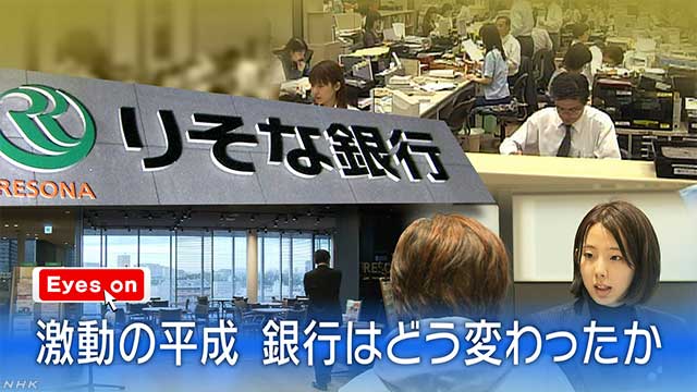 Nhkニュース Di Twitter 平成の３０年間は 都市銀行が破綻するなど 銀行にとってはまさに苦難の連続でした 平成１５年に公的資金 が投入されたりそな銀行は それまでの常識を覆す改革に着手 銀行はどう変わったのでしょうか 動画５分１５秒 T Co