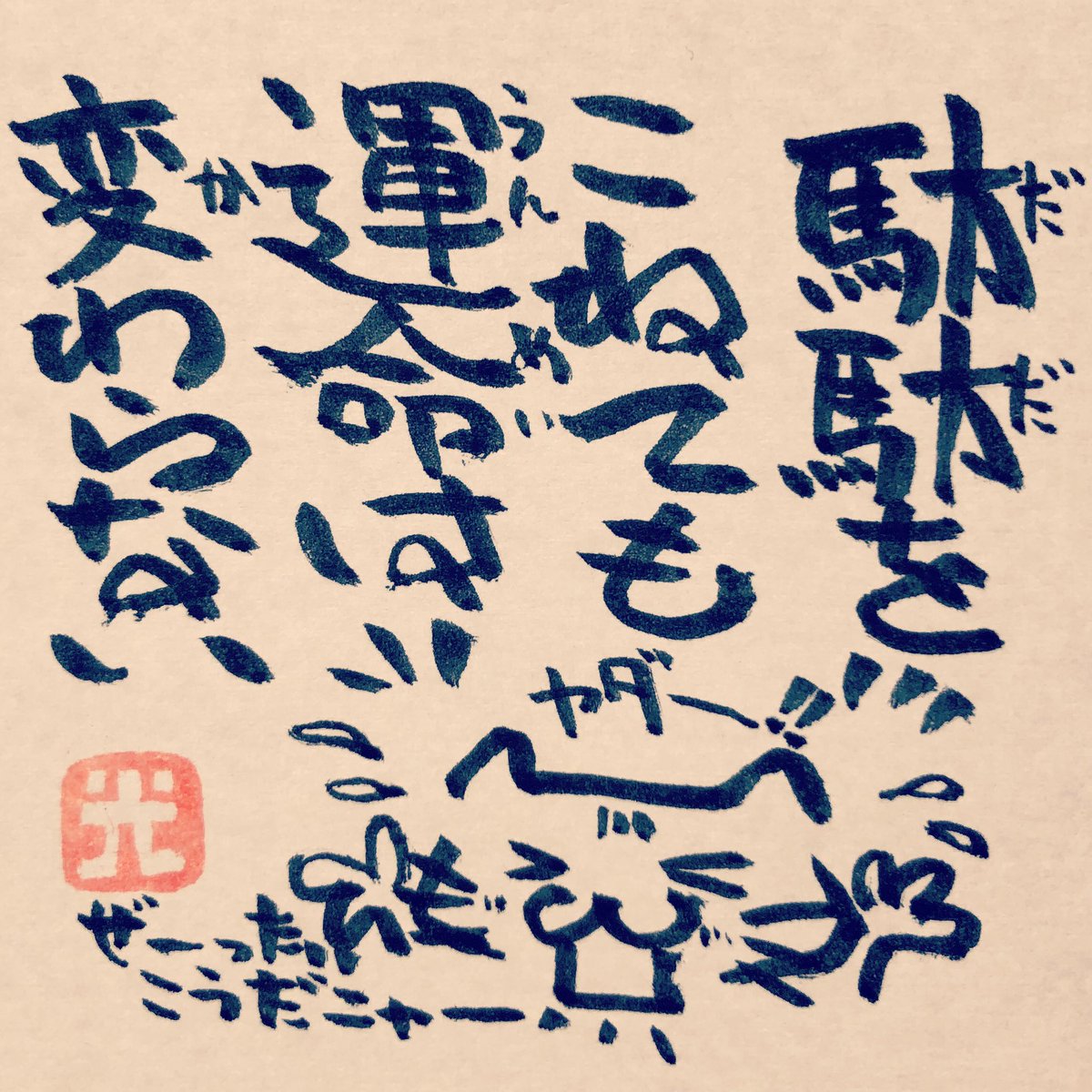 松本良光 Twitterren 運命を変えるのは たゆみない自分自身の努力 駄々をこねても何一つ変わらない 変えられない ５秒で仏教 仏教 法話 ネコイラスト 手書き 筆ペン画 心のサプリ 手書きツイート お寺 お寺の掲示板 名言集 本門佛立宗 隆宣寺 だだを