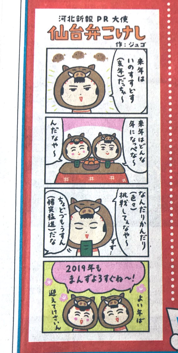 ちょどづもうすん。今日の河北新報朝刊さ、おらの4コマ漫画が載ってるっちゃ〜! 