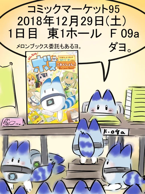 １２月２９日(土)、コミケ１日目のラッキービースト合同誌『みんなのボスこれくしょん』に、ちょこっと参加させて頂きました！
ボスのかわいいイラストや漫画、企画なども盛りだくさんな本になっていますので、皆さんぜひ手に取ってみてください… 
