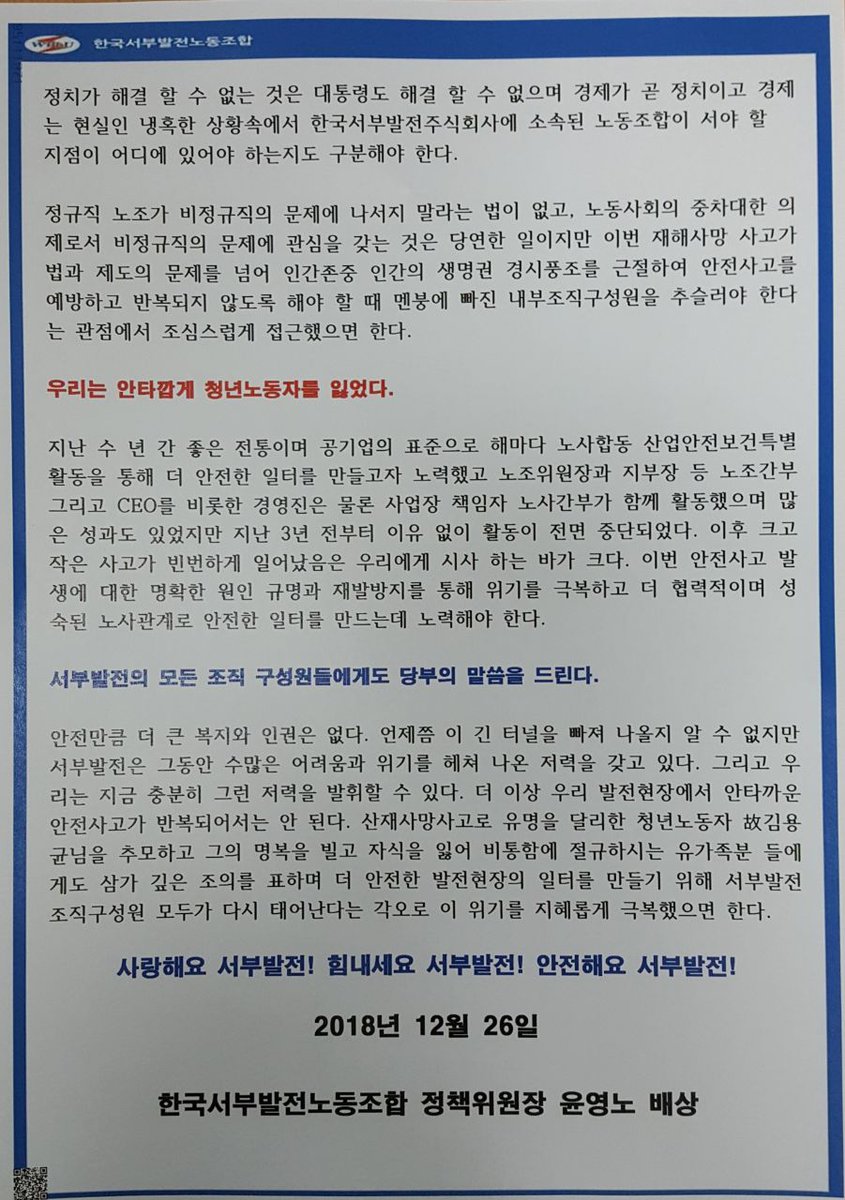 multiact's tweet image. 사랑해요 서부발전! 힘내세요 서부발전! 안전해요 서부발전!  고 김용균씨가 일했던 곳 한국노총 서부발전노조 정책위장이라는 작자의 대자보... 히터나오는 사무실에서 이런 거나 싸지르고... 사람인가?