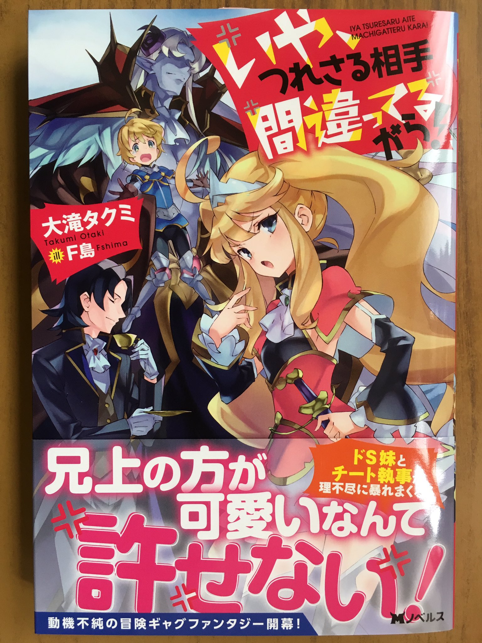 戸田書店沼津店 閉店 兄上の方が可愛いなんて 許せない Mノベルス最新刊 大滝タクミが贈る 動機不純の 冒険ギャグファンタジー いや つれさる相手 間違ってるから が発売したよ ドs妹とチート執事が 理不尽に暴れまくる T Co Yq4o4xftcb
