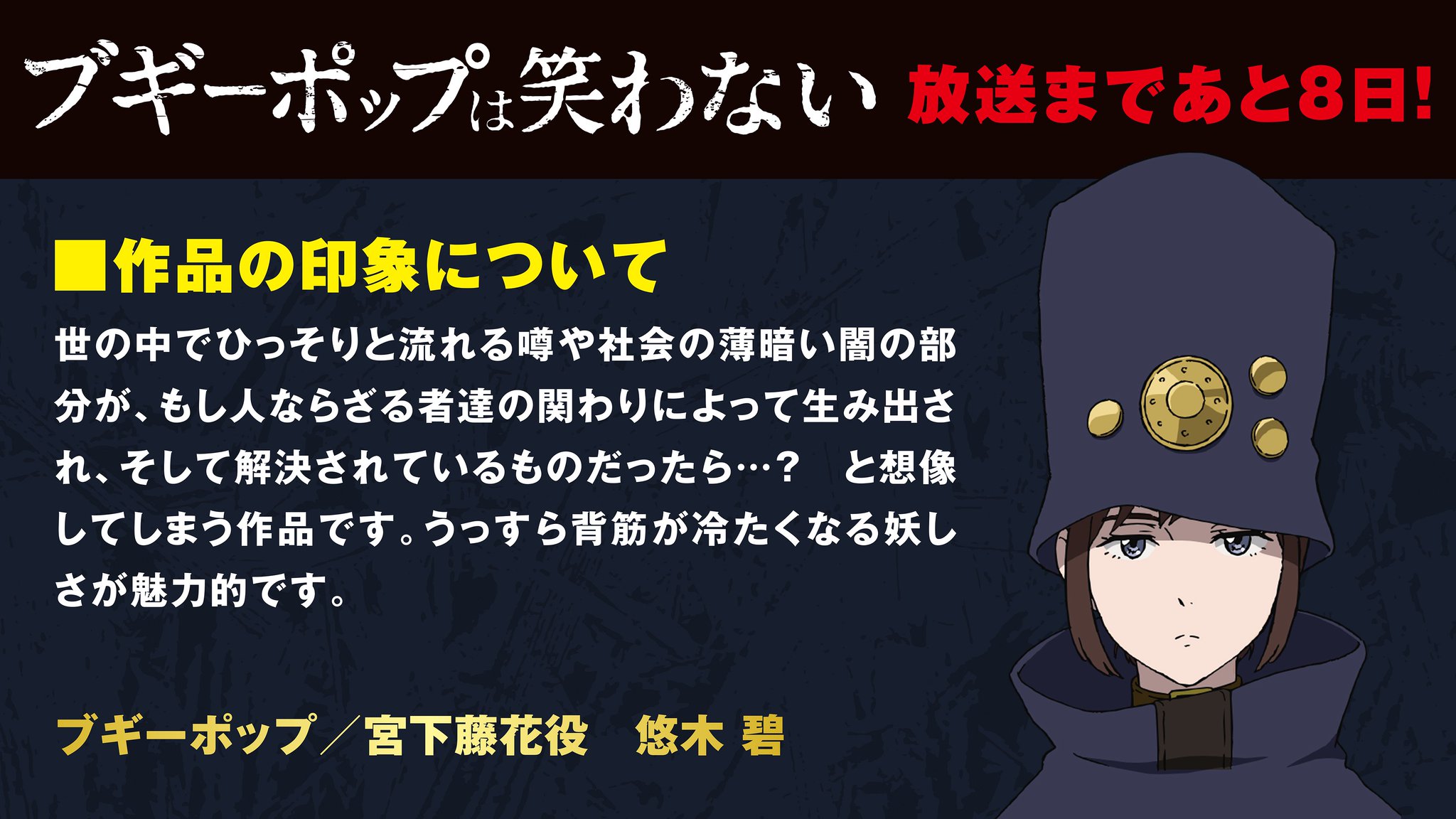 Twitter पर Tvアニメ ブギーポップは笑わない 公式 放始まであと8日 カウントダウン1日目は ブギーポップ 宮下藤花を演じる悠木碧さんからのコメントです Boogiepop Twitter पर Tvアニメ ブギーポップは笑わない 公式 放始まであと8日 カウントダウン1日目は ブギーポップ 宮下藤花を演じる悠木碧さんからのコメントです Boogiepop