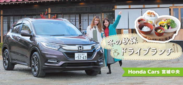 Machico 女子にも大人気 Honda のクルマ Vezel で行く 冬の 秋保 ドライブランチ 初売り 情報も掲載中 T Co 5hbxv0lsi2 アキウ舎 古民家カフェ 古民家ランチ Akiuvillage アグリエの森 Hondacars宮城中央 クルマ ドライブ