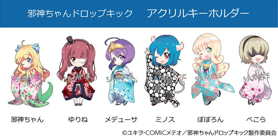 邪神ちゃんドロップキックx 在 Twitter 上 このかわいい着物キャラアクキーがコミケで販売されるのですが 次のツイートに続く 邪神ちゃんドロップキック Jcdk T Co Zdghnfzhvr Twitter