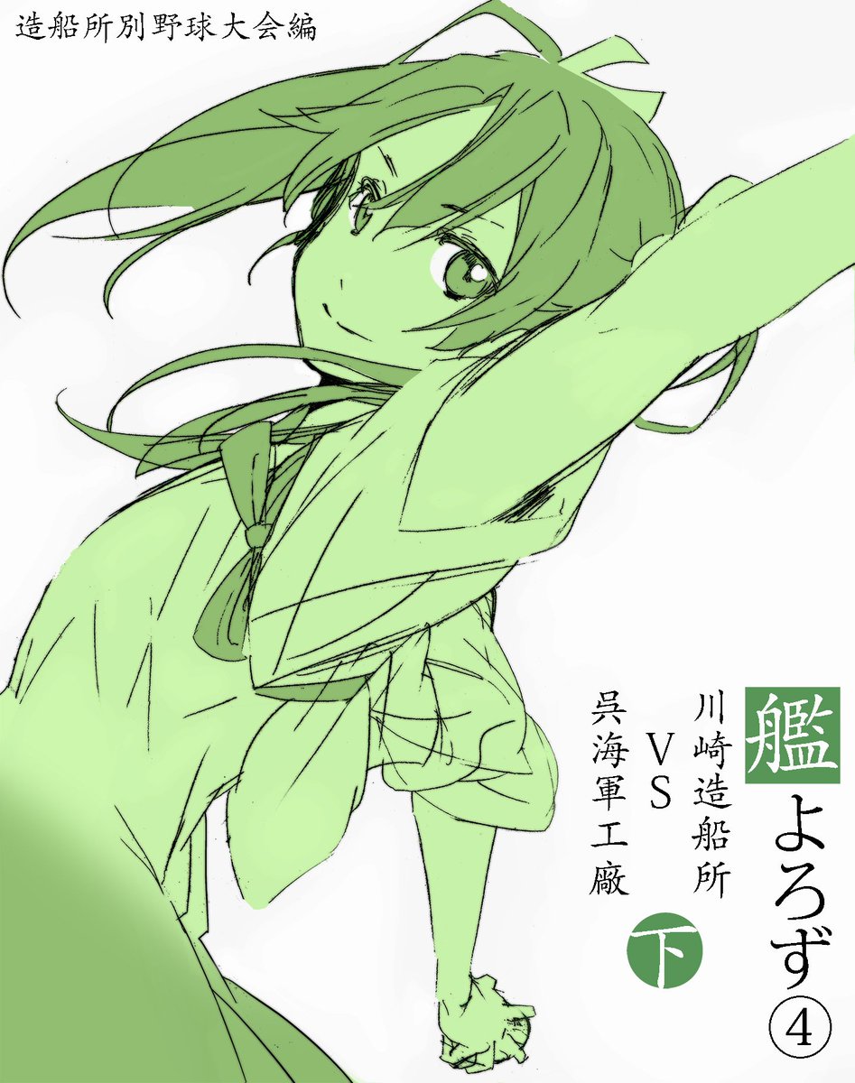 c93の本「艦よろず③上」を読んでいただきありがとうございました!
なんとか完結。
ピクシブhttps://t.co/B12nqUUW6Q
ニコ静https://t.co/2bIaHinfBG
本業が忙しくなりそうなので、本に仕上げるのが難しくなりました。
ラフで申し訳ありません。 