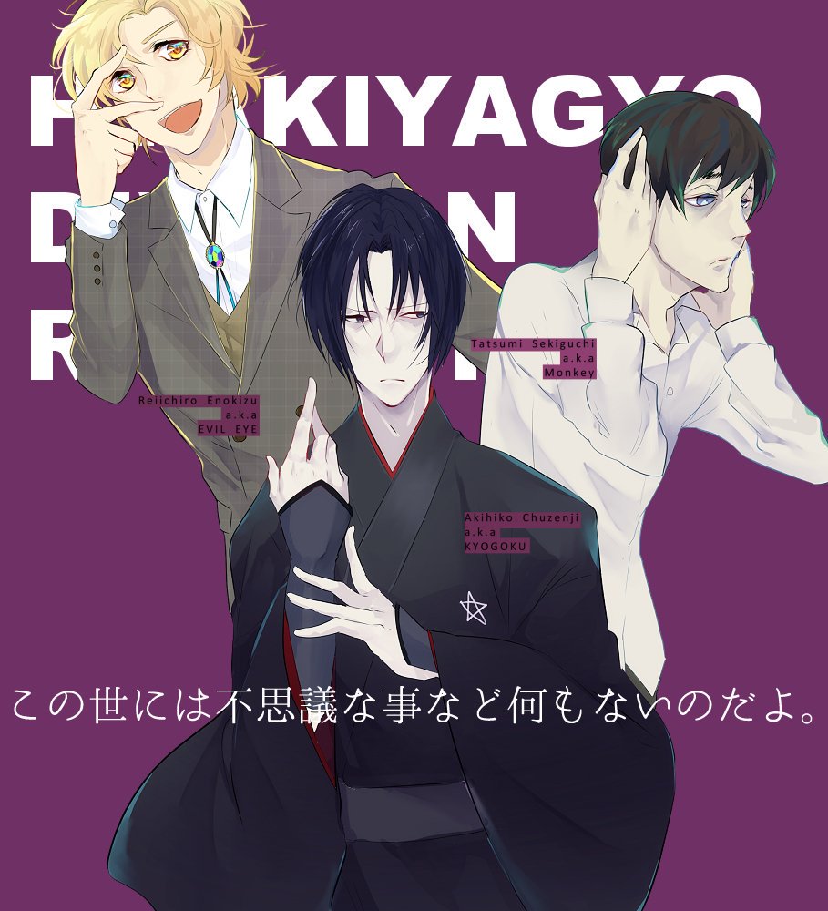 百鬼夜行シリーズおえかきまとめ