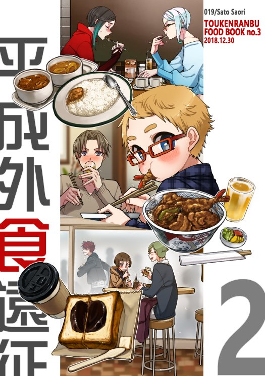 【C95】新刊「平成外食遠征2」フルカラー/22p/B5
表紙にいる男士が平成のいろいろなお店で食べたり飲んだりする短編が３本。2とありますが、特に話は続いてないです。

サークルスペースは　２日目　東地区カ30b　です。 