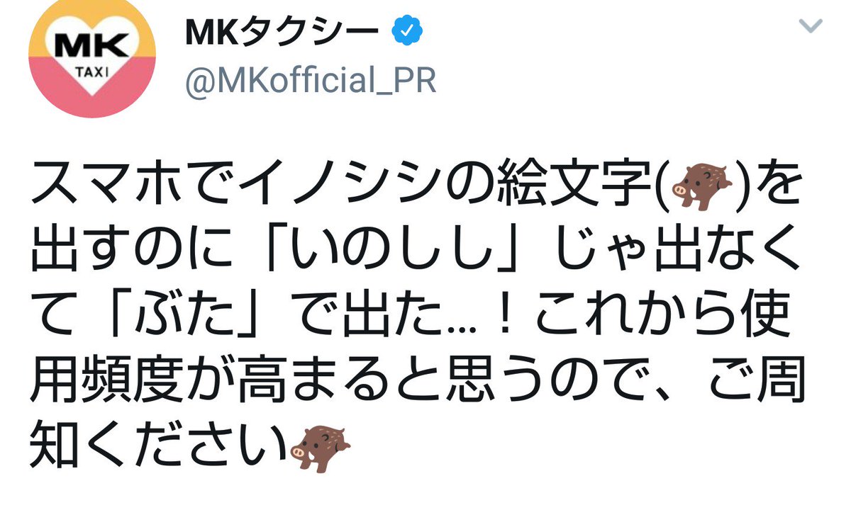 Mkタクシー En Twitter スマホでイノシシの絵文字 を出すのに いのしし じゃ出なくて ぶた で出た これから使用頻度が高まると思うので ご周知ください Webから見た時 スマホから見た時