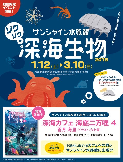 サンシャイン水族館 ゾクゾク深海生物19 19年1月12日 土 とコラボする 角川文庫 深海カフェ 海底二万哩 4 著者 蒼月海里 が18年12月22日 土 に発売されました くまざわ書店池袋店様 三省堂書店池袋本店様 ジュンク堂書店池袋 サンシャイン水族館 ゾクゾク深海生物19 19年1月12日 土 とコラボする 角川文庫 深海カフェ 海底二万哩 4 著者 蒼月海里 が18年12月22日 土 に発売されました くまざわ書店池袋店様 三省堂書店池袋本店様 ジュンク堂書店池袋