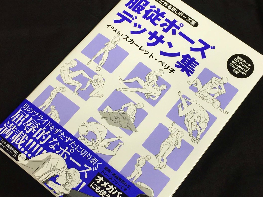 アニメイト町田 Twitterren 書籍入荷情報 マンガ家と作るblポーズ集 服従ポーズデッサン集 が入荷しマチた 大人気マンガ家 スカーレット ベリ子 先生のイラストで学べる 魅力的な服従ポーズのデッサン集マチ セクシーで素敵過ぎるポーズがいっぱいマチ アニメイト町田 Twitterren 書籍入荷情報 マンガ家と作るblポーズ集 服従ポーズデッサン集 が入荷しマチた 大人気マンガ家 スカーレット ベリ子 先生のイラストで学べる 魅力的な服従ポーズのデッサン集マチ セクシーで素敵過ぎるポーズがいっぱいマチ