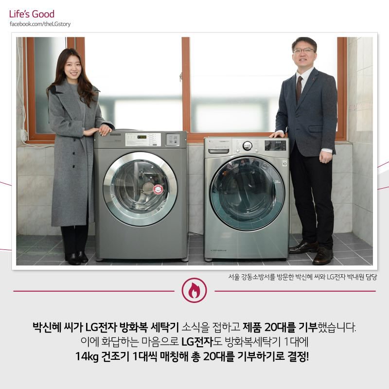 PSH_Philippines's tweet photo. LG전자의 착한 기술 방화복 세탁기에 더한
배우 박신혜 씨의 착한 마음 💖 

소방관 여러분들 오늘도 힘내세요! 💪 

#LG전자 #박신혜 #공동기부 #LGCSR #CSR2018 
#소방용 #LG방화복세탁기 #LG트롬건조기 

✔ [LG 뉴스룸] https://t.co/XaFZBmLrGH

© https://t.co/krzfs2nKxU https://t.co/n0IWePAksg