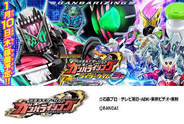 Dcd Ganbarizing Al Twitter ライダータイム3弾は1月10日 木 に稼働です 本日は最新情報をたくさんご用意しておりますのでお楽しみに ガンバライジング 仮面ライダージオウ 仮面ライダーディケイド 仮面ライダーウォズ ライダータイム3弾 仮面ライダー
