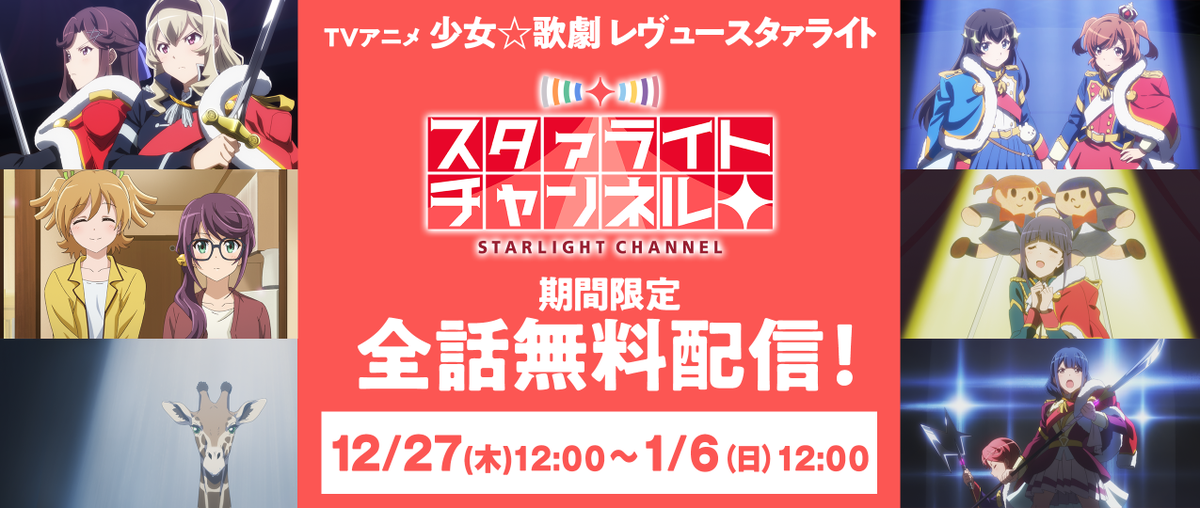 少女 歌劇 レヴュースタァライト アニメ全話配信開始 Youtube公式チャンネル スタァライトチャンネル にてtv アニメ 少女 歌劇 レヴュースタァライト 全話配信開始 1 6 日 12 00までの公開ですのでお見逃しなく ぜひチャンネル登録もよろしく