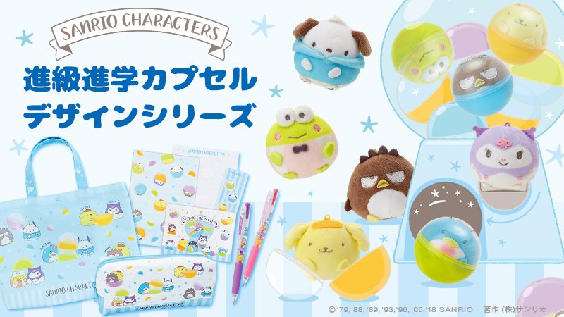sanrio_news's tweet photo. 【進級進学カプセルデザインシリーズ】キャラたちがカプセルに入ったり、カプセルで遊んだり♪ブルーのカラーで、元気いっぱいのジュニアにぴったりなステーショナリー！サンリオショップでね♡ https://t.co/uYSgrIXHuJ https://t.co/XHzz7GiKCH