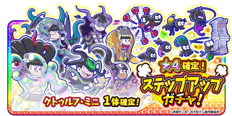 ステップアップガチャ開催中！】 星4シリーズ「クトゥルフ・ミニ」が新